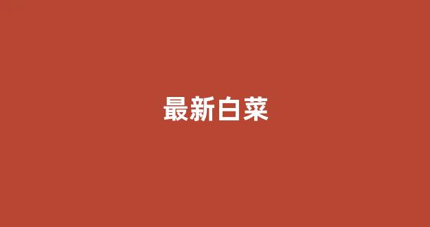 白菜注册平台