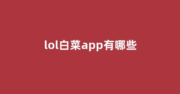 线上国际白菜