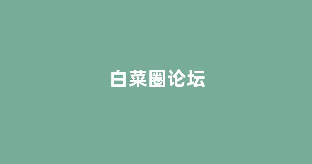 白菜社区论坛
