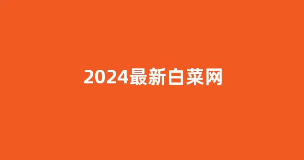 最全白菜导航网