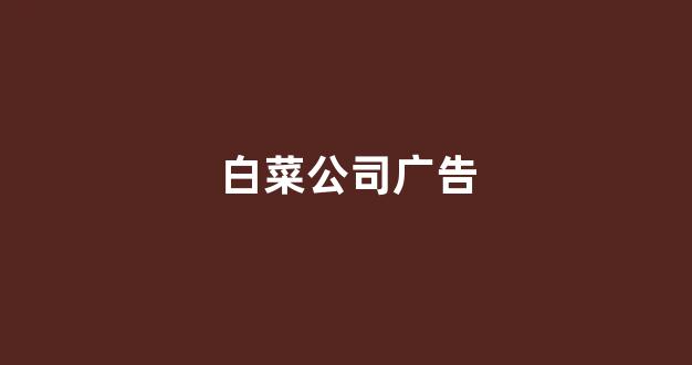 信用白菜额度担保网