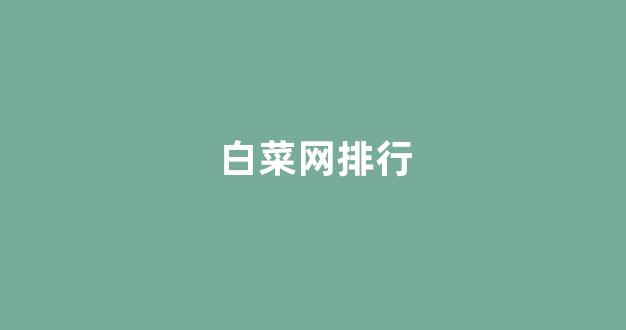 体育白菜导航网