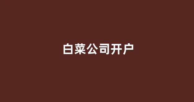 世界白菜公司排行榜