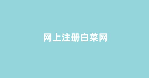白菜网平台
