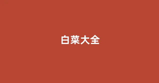 足球白菜网