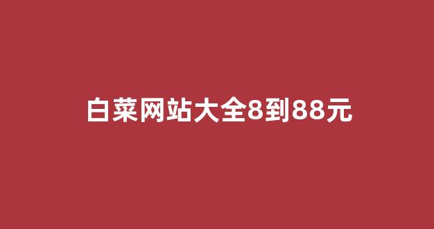 白菜评级通
