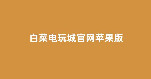 白菜网送体验金无需申请