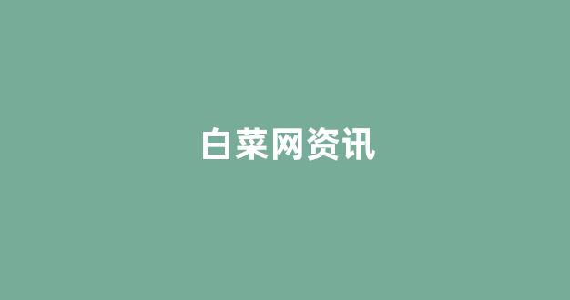 线上白菜入口