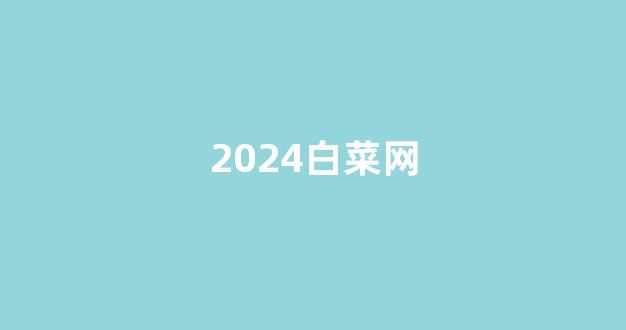 专业白菜导航官网