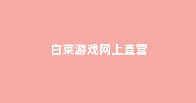 白菜信用网