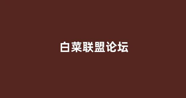 白菜导航