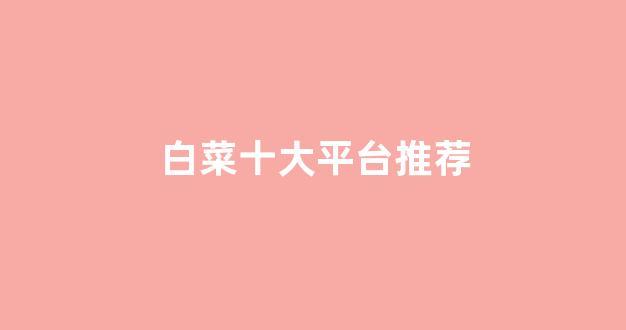 白菜担保网站论坛