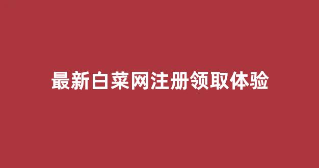 白菜发布网论坛