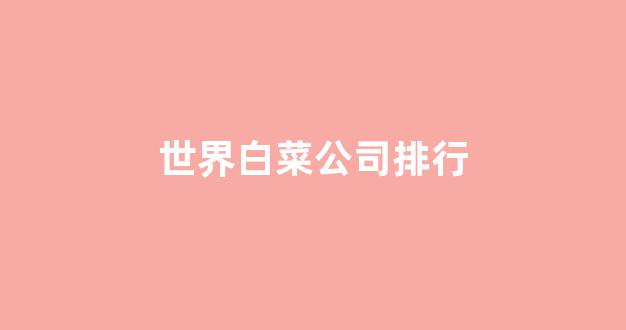 白菜信用盘