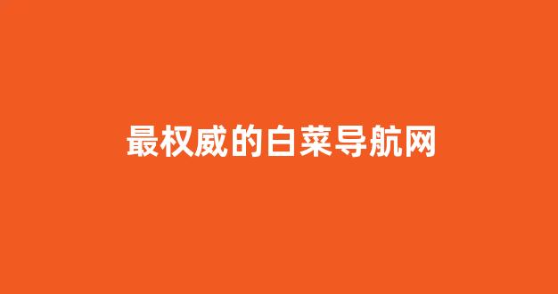 白菜技术交流论坛