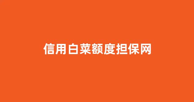 最全白菜导航网