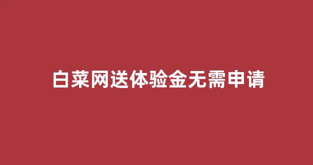 白菜网址
