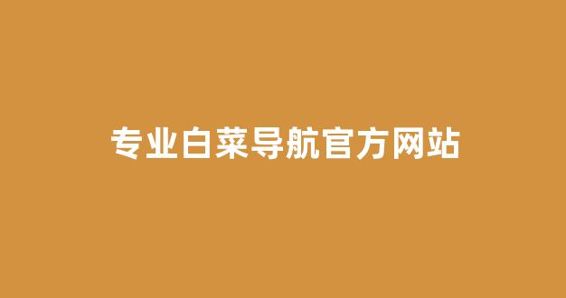 白菜官方网站