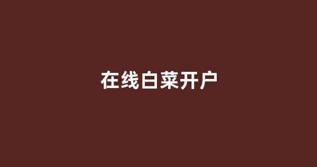 银河直营正网
