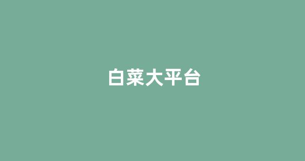 网络白菜论坛大全