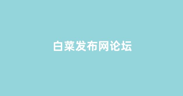白菜线上平台