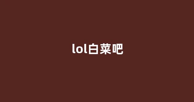 白菜资源平台大全