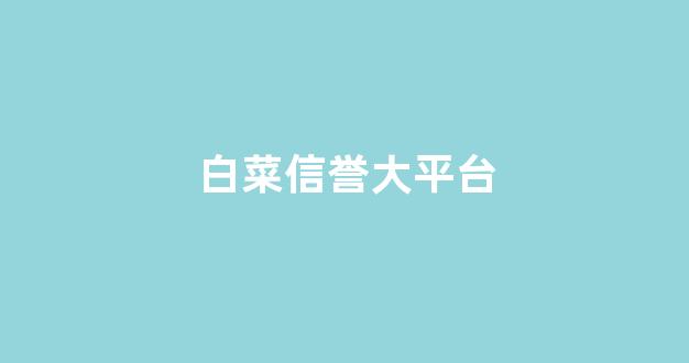 白菜在线平台