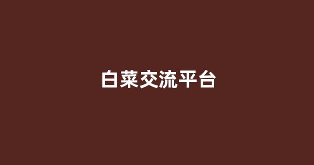 白菜游戏直营