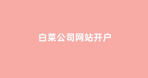 白菜担保评级网址