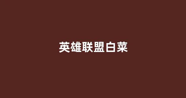 免费cp白菜官方排名网站