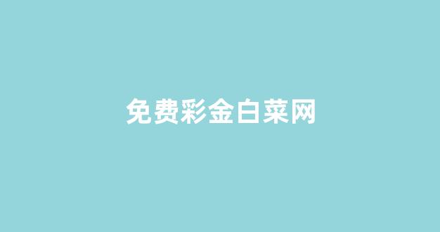 白菜发布平台