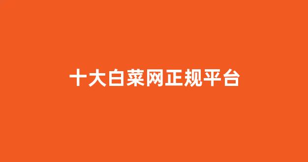 最全白菜导航网