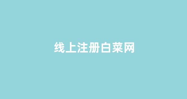 白菜联盟论坛