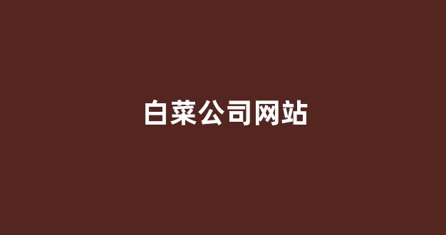 2024最新白菜网