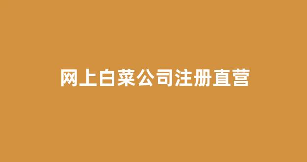 白菜信誉线上平台