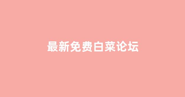 世界白菜公司排行榜