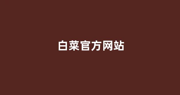 白菜公司广告