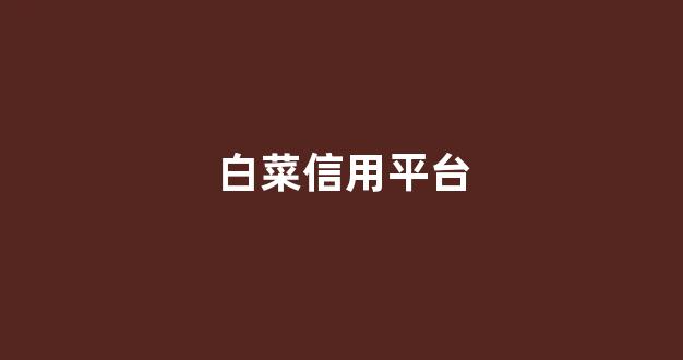 世界白菜公司大全