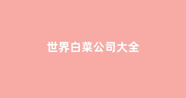 白菜信誉评级