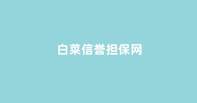 白菜网址