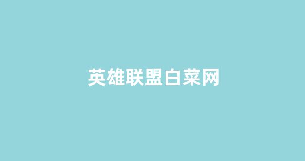 白菜担保评级网
