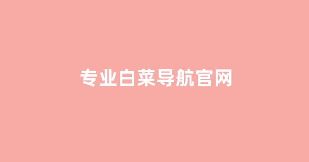 最全白菜导航