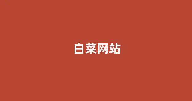 2024白菜论坛