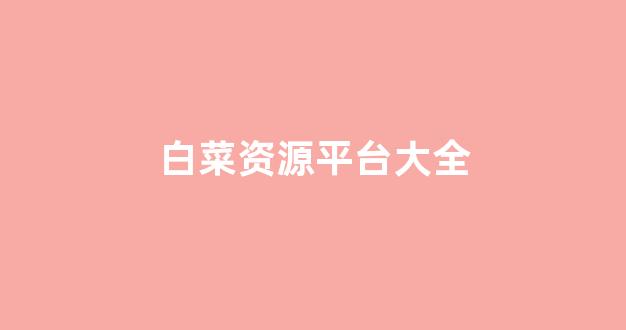 白菜在线平台