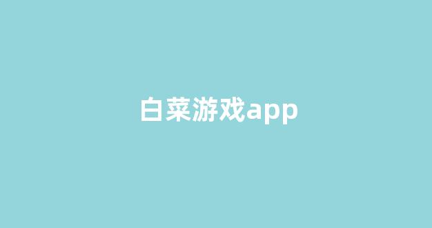 白菜资源网