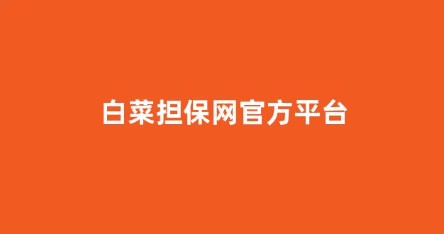 最全白菜圈