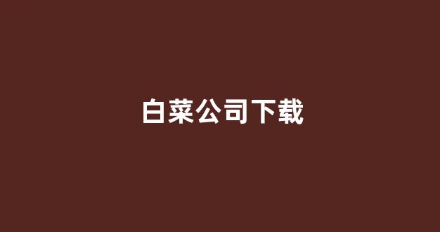 白菜地址大全