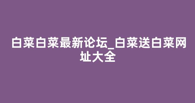 网络白菜论坛大全