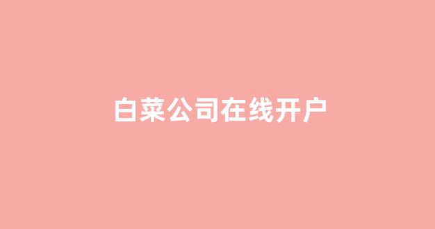 白菜信誉网