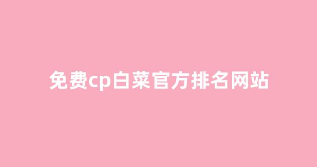 白菜信用网